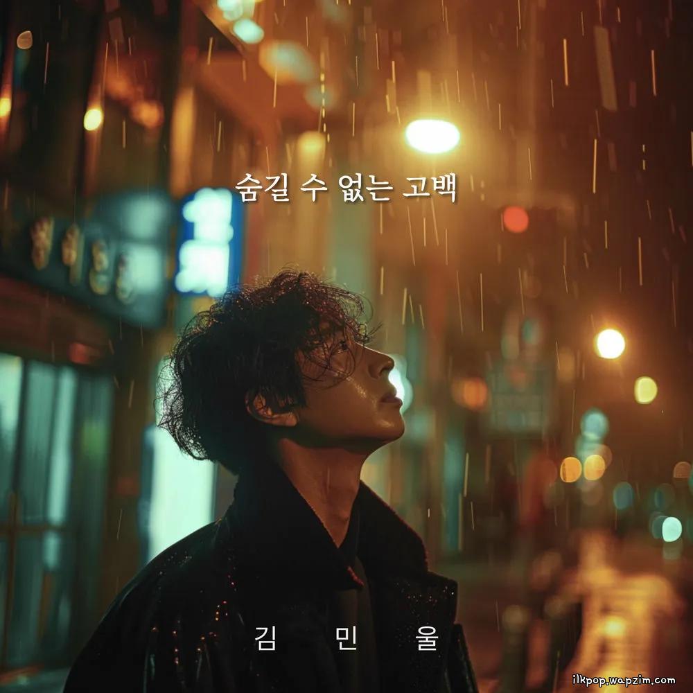 Cover lagu Kim Min Wool - 숨길 수 없는 고백 (a confession that cannot be hidden) di Wallkpop