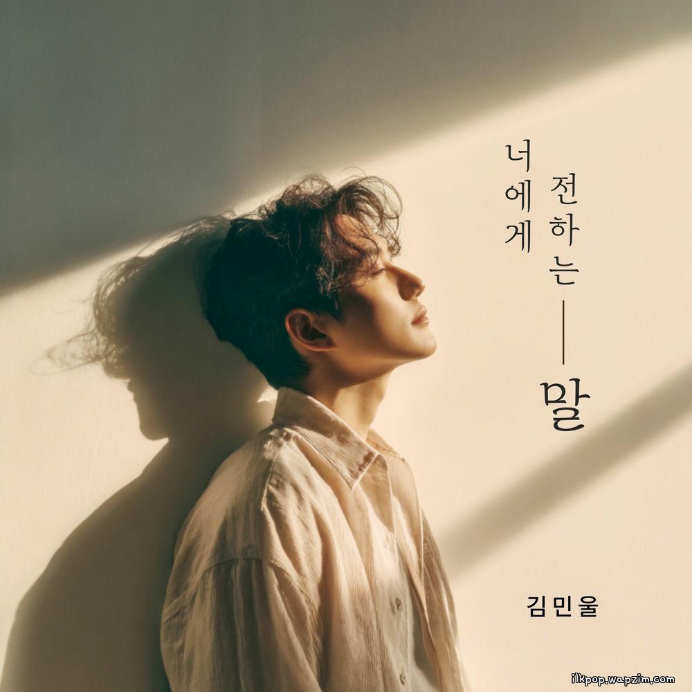 Cover lagu Kim Min Wool - 너에게 전하는 말 (a message to you) di Wallkpop