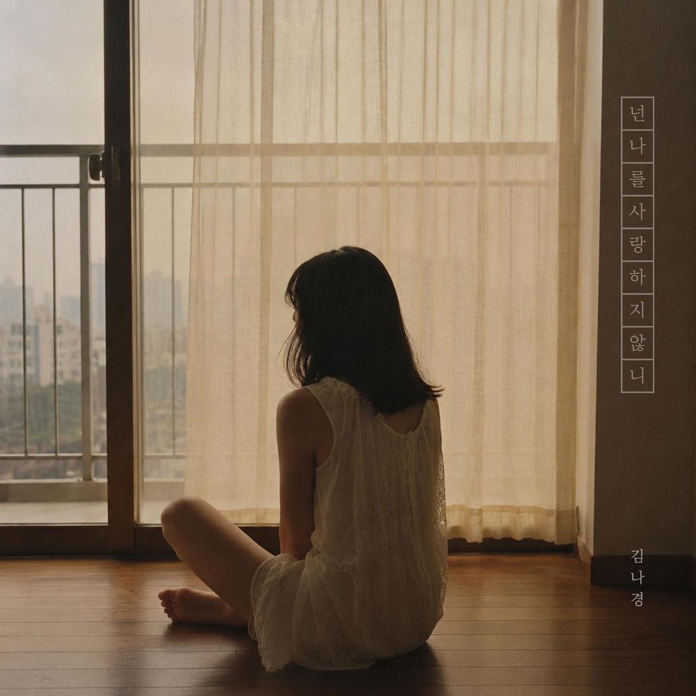 Cover lagu Kim Na Kyung - 넌 나를 사랑한 적 있니 (Ever Loved Me) di Wallkpop