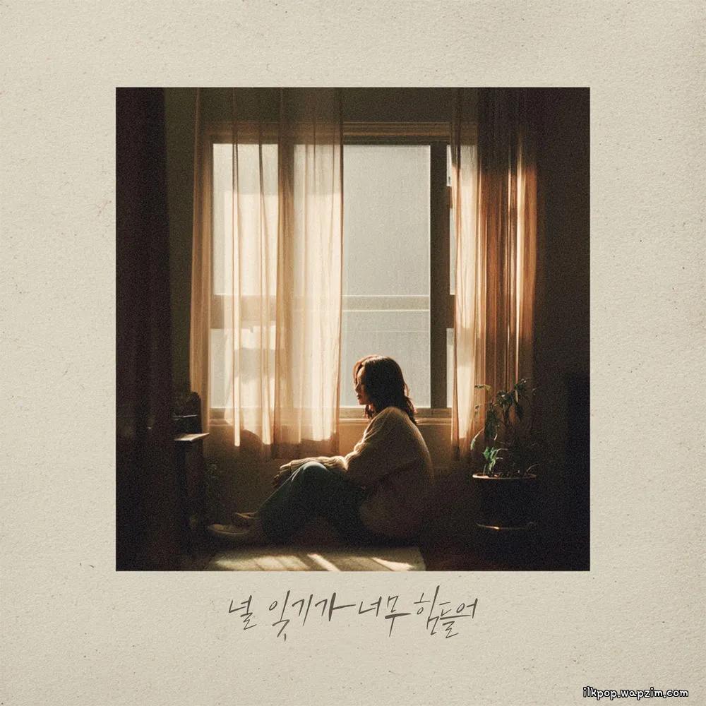 Cover lagu Kim Na Kyung - 널 잊기가 너무 힘들어 (Hard to Forget You) di Wallkpop