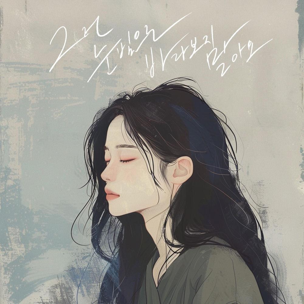 Cover lagu Kim Na Kyung - 그런 눈빛으로 바라보지 말아요 (Look Away) di Wallkpop