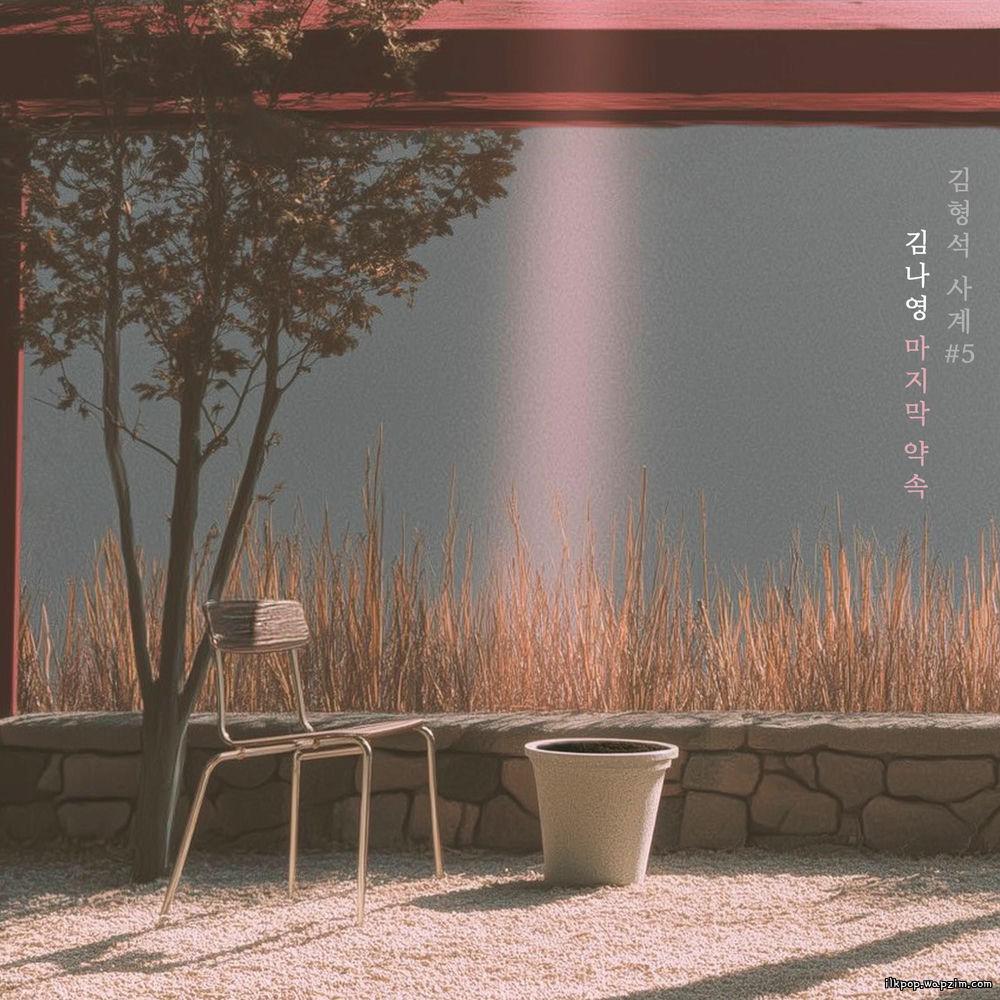 Cover lagu Kim Na Young - 마지막 약속 (Last Promise) di Wallkpop