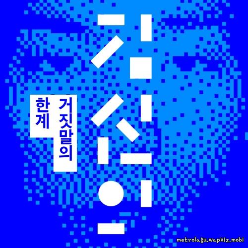 Cover lagu Kim Shin Eui - 거짓말의 한계 (The Breaking Point of a Lie) di Wallkpop