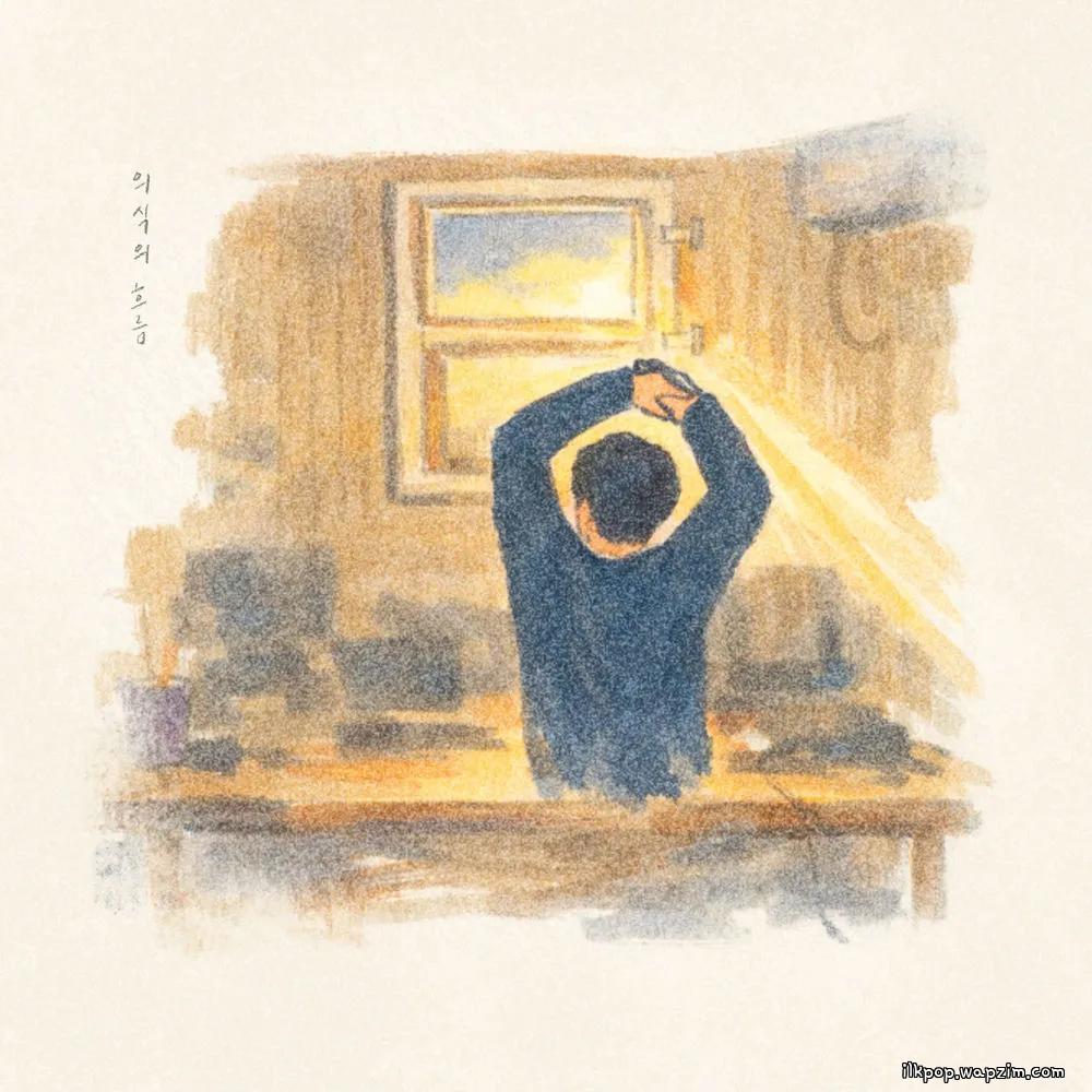 Cover lagu Kim Youbin - 의식의 흐름 (Mind Flow) di Wallkpop