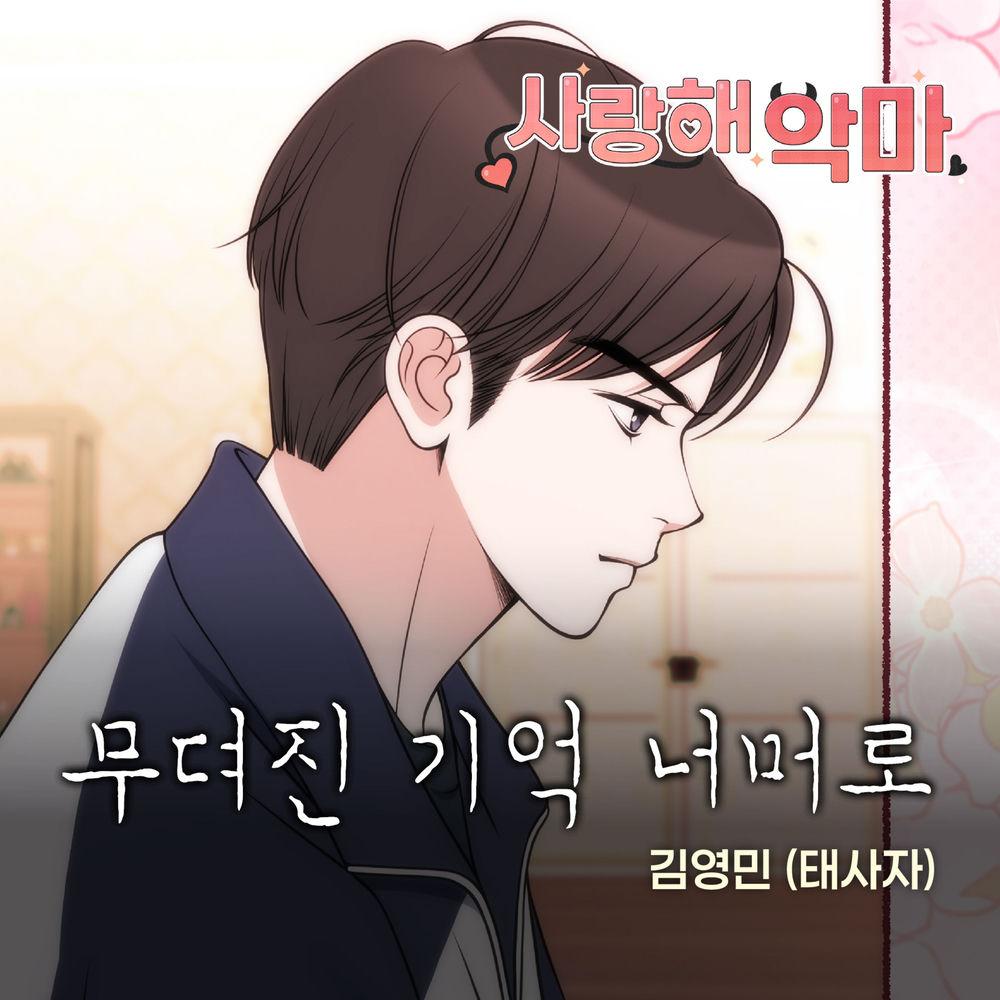 Cover lagu Kim Youngmin - 무뎌진 기억 너머로 di Wallkpop