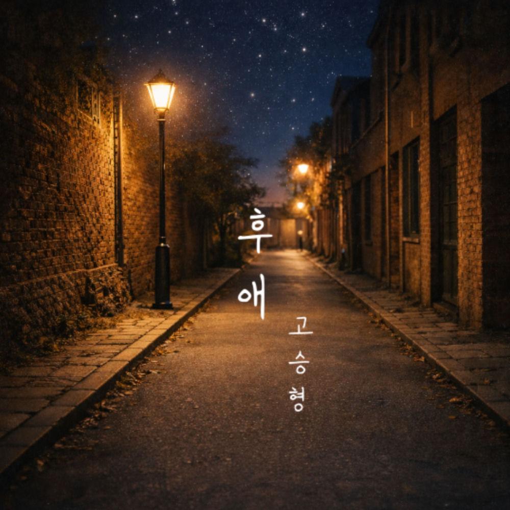 Cover lagu Ko Seung Hyung - 후애 (After Love) di Wallkpop