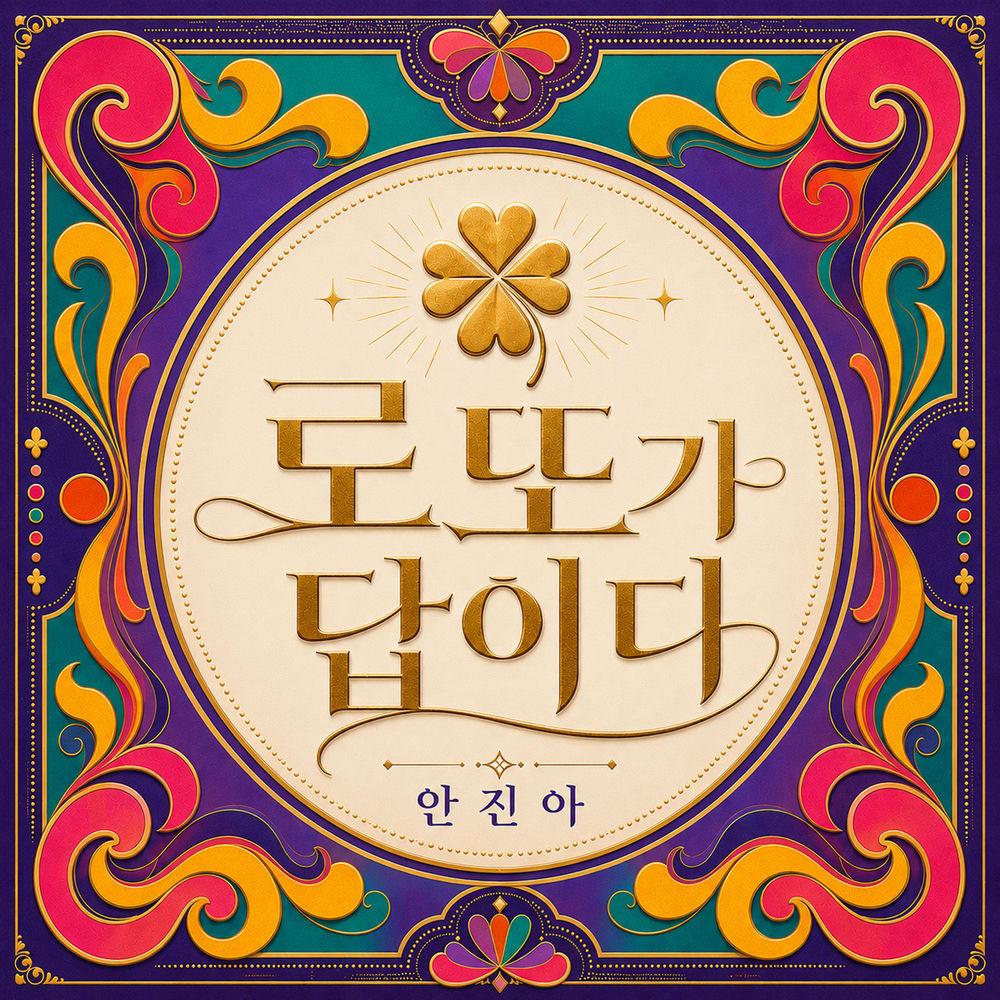 Cover lagu KOTA (Ahn Jin A) - 로또가 답이다 (Jackpot) di Wallkpop