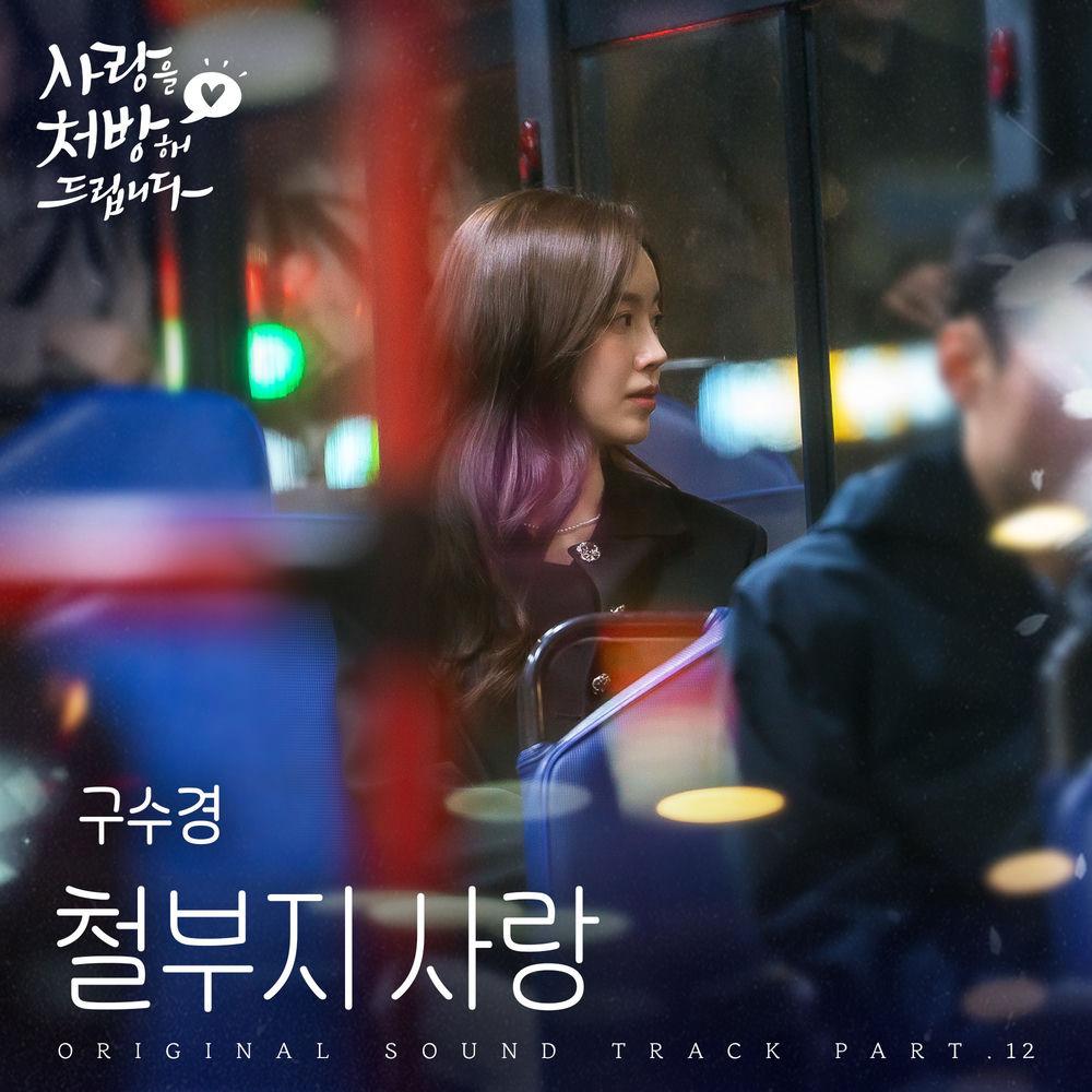 Cover lagu Ku Su Kyung - 철부지 사랑 (Love Is) di Wallkpop