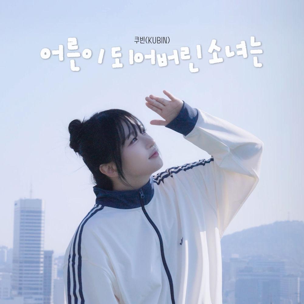 Cover lagu KUBIN - 어른이 되어버린 소녀는 di Wallkpop