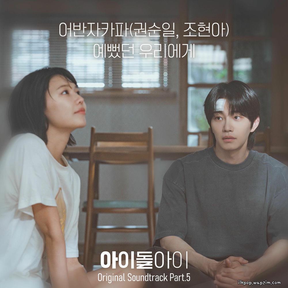 Cover lagu Kwon Soon Il (Urban Zakapa) & Jo Hyun Ah (Urban Zakapa) - 예뻤던 우리에게 (To Our Beautiful Past) di Wallkpop