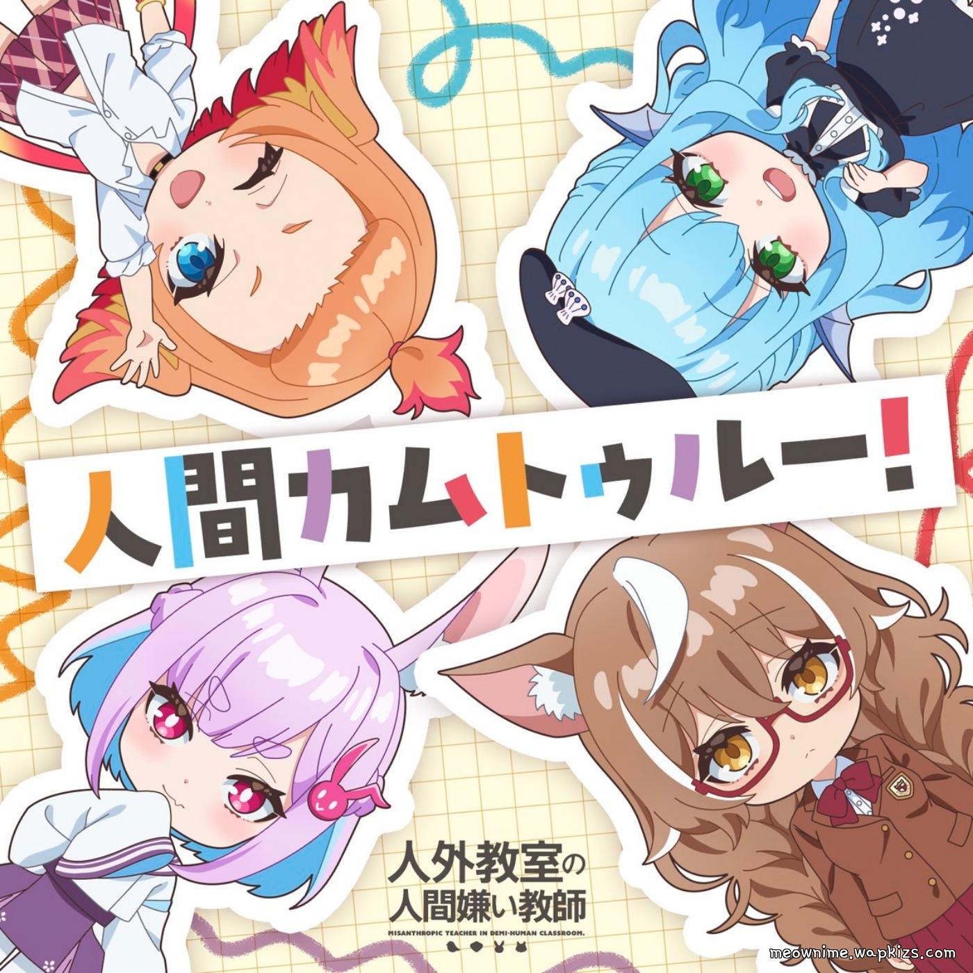 Cover lagu Kyouka Minazuki (CV: Sora Amamiya), Isaki Oogami (CV: Saori Oonishi), Sui Usami (CV: Maria Naganawa), Tobari Haneda (CV: Rui Tanabe) - Ningen Come True! [Ending Jingai Kyoushitsu no Ningengirai Kyoushi] di Wallkpop