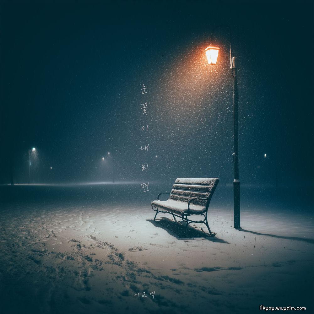 Cover lagu KYOYEOK LEE - 눈꽃이 내리면 (When the snow falls) di Wallkpop
