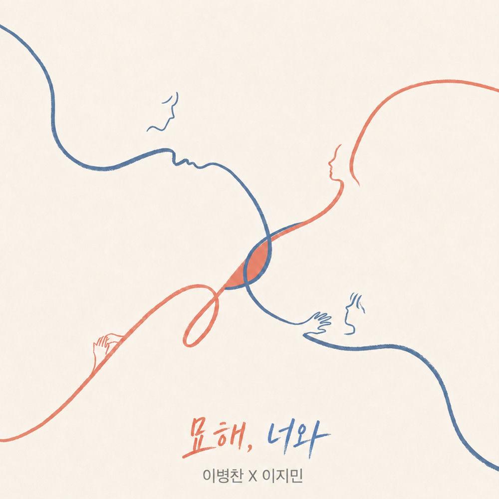 Cover lagu Lee Byeong Chan & Lee Jimin - 묘해, 너와 (It's Strange, With You) di Wallkpop
