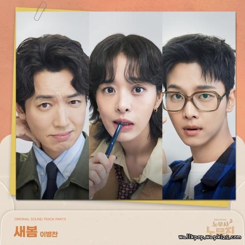 Cover lagu LEE BYEONGCHAN - 새봄 (Rebloom) di Wallkpop