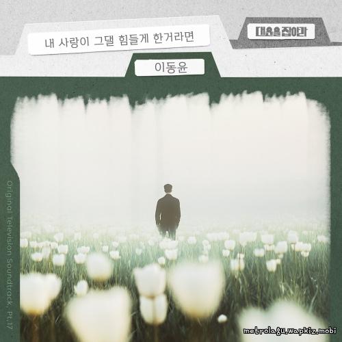 Cover lagu Lee Dong Yoon - 내 사랑이 그댈 힘들게 한거라면 (If my love tired you out) di Wallkpop