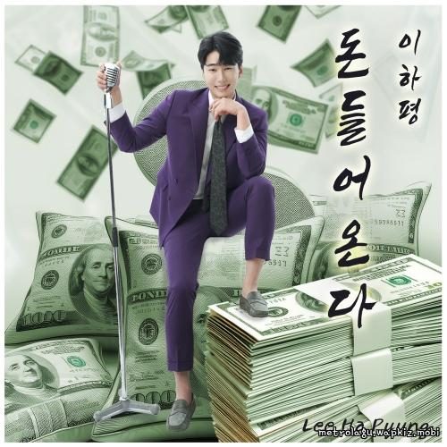 Cover lagu Lee HaPyung - 돈 들어온다 (Money is coming in) di Wallkpop