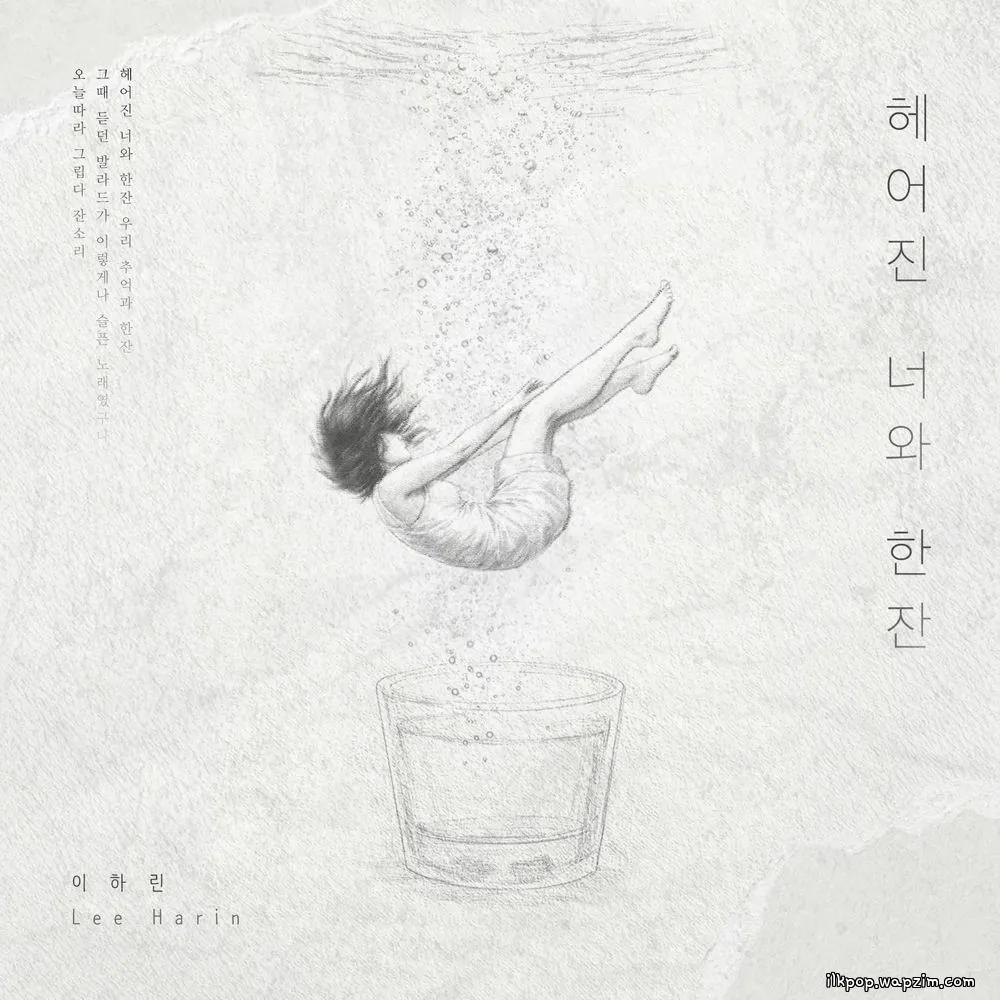 Cover lagu Lee Harin - 헤어진 너와 한잔 di Wallkpop