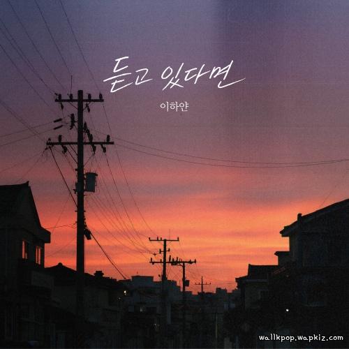 Cover lagu Lee Hayan - 듣고 있다면 (Listen) di Wallkpop