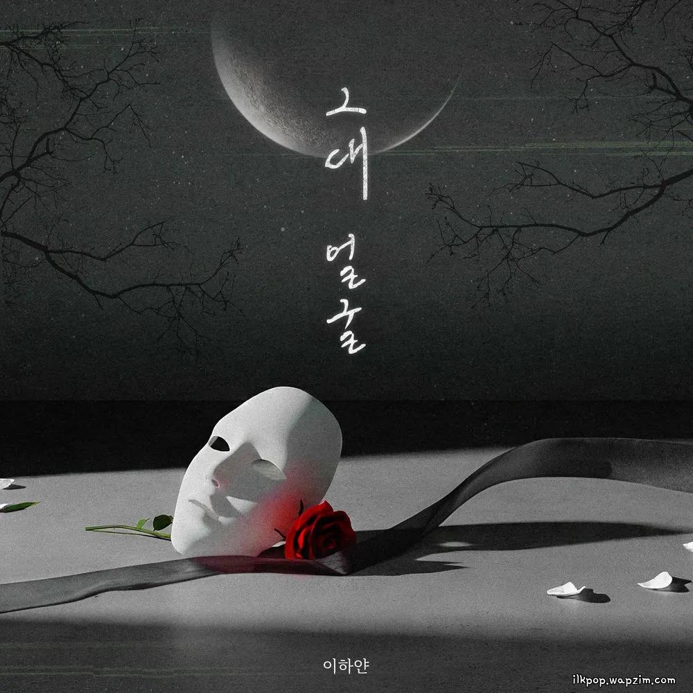 Cover lagu Lee Hayan - 그대 얼굴 (Your Face) di Wallkpop