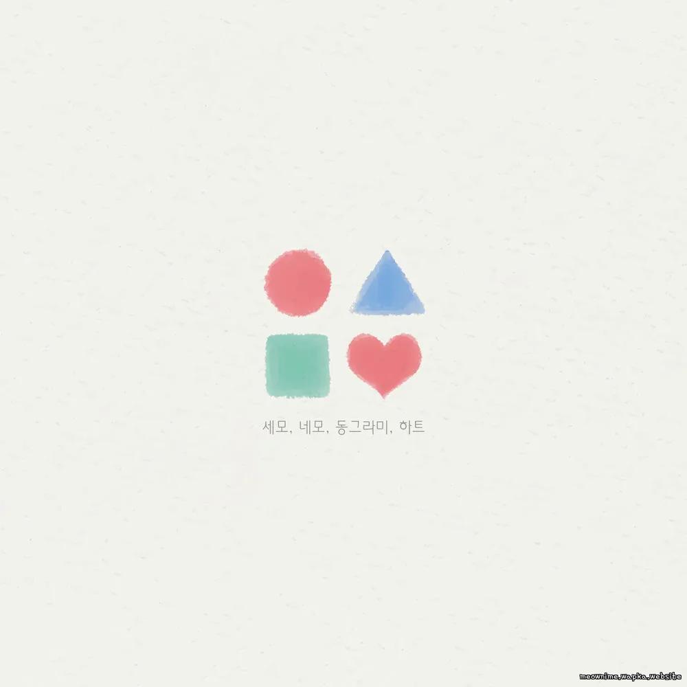 Cover lagu Lee Hyang U - 세모 네모 동그라미 하트 (Love Shapes) di Wallkpop