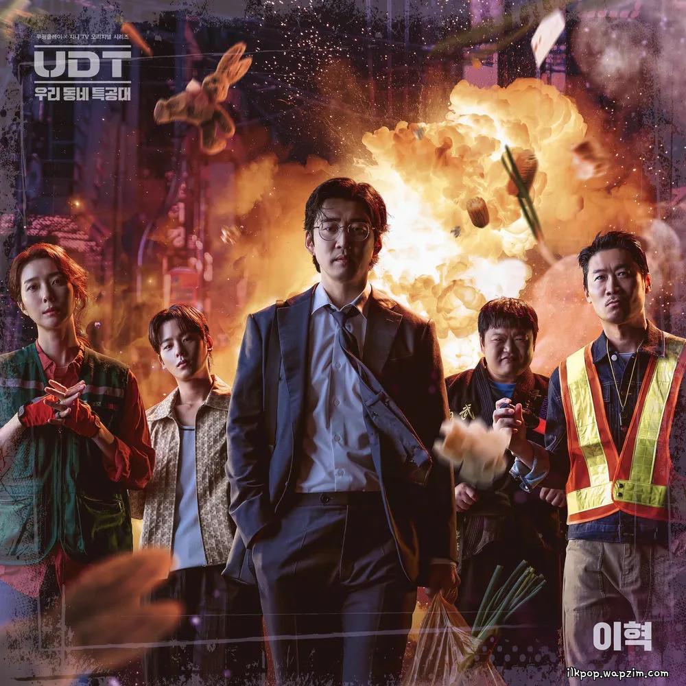 Cover lagu Lee Hyuk - UDT: 우리 동네 특공대 (Heroes Next Door) di Wallkpop