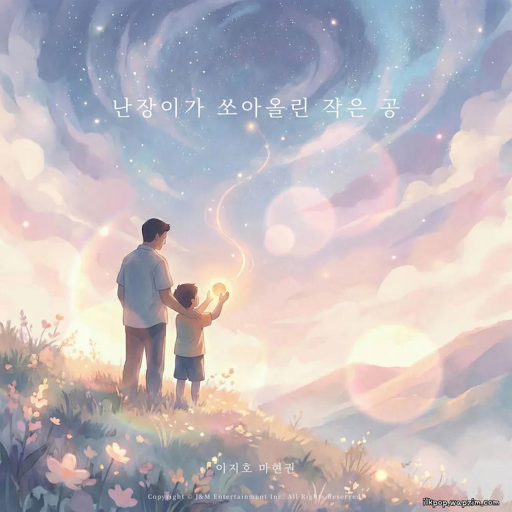 Cover lagu Lee Jiho & Ma Hyun Kwon - 난장이가 쏘아올린 작은 공 di Wallkpop