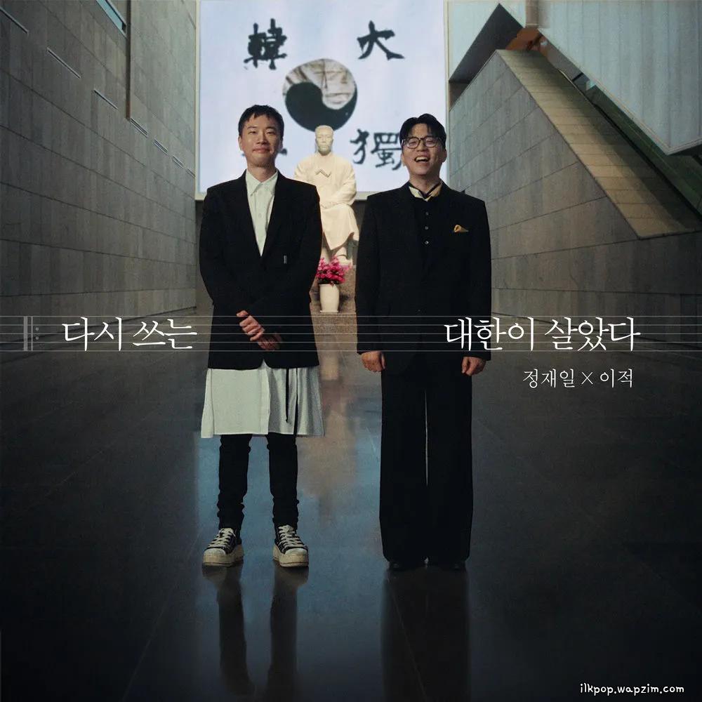 Cover lagu Lee Juck & Jung Jae Il - 다시 쓰는 대한이 살았다 (Daehan Is Alive: Rewritten) di Wallkpop