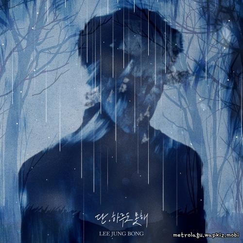 Cover lagu Lee Jung Bong - 단 하루도 못해 (Can’t live without you not even a day!) di Wallkpop