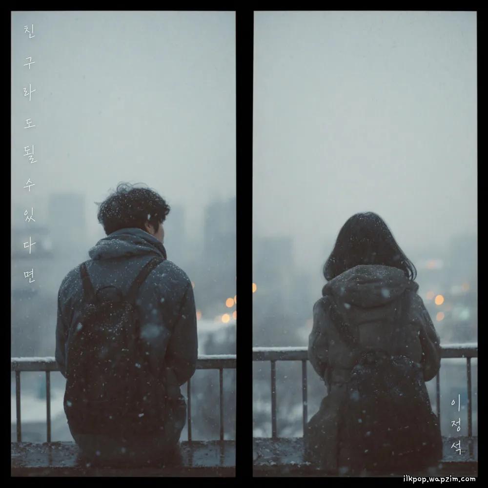 Cover lagu Lee Jung seok - 친구라도 될 수 있다면 (If We Could Be Friends) di Wallkpop