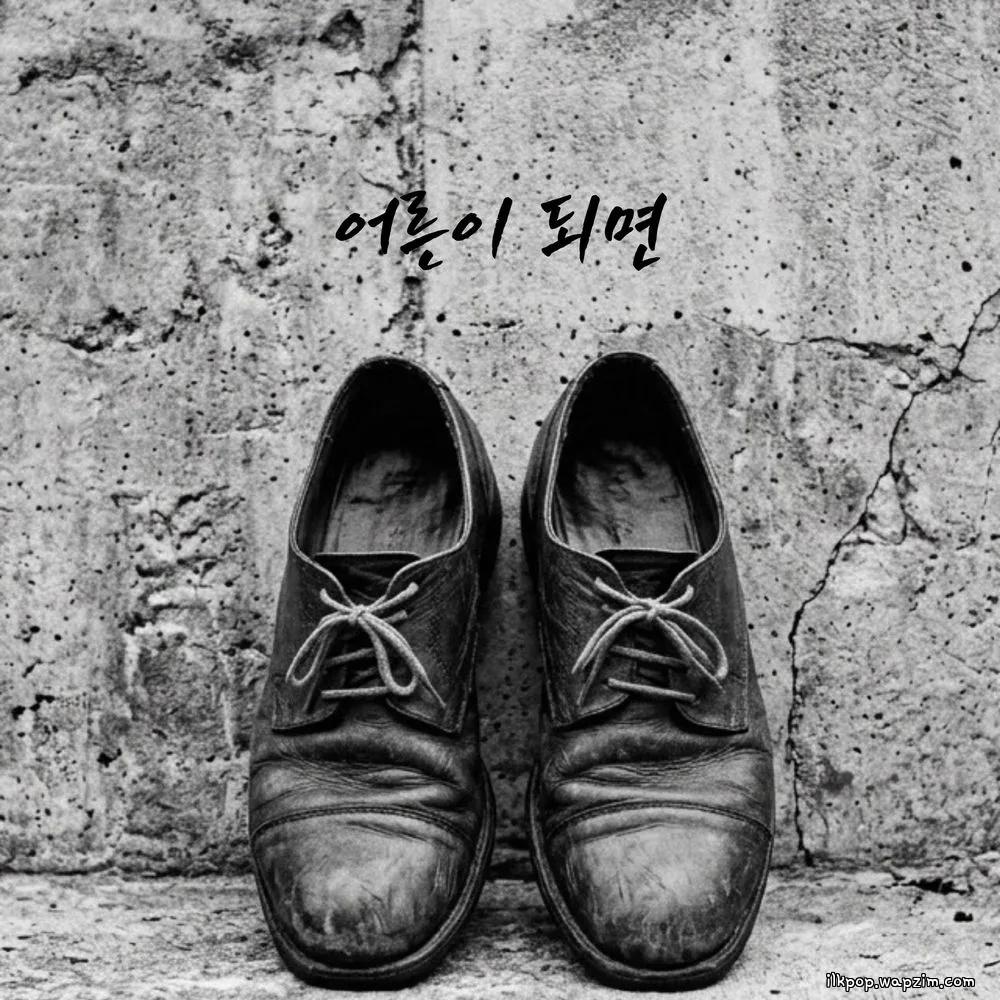 Cover lagu Lee Jung seok - 어른이 되면 (When I Grow Up) di Wallkpop