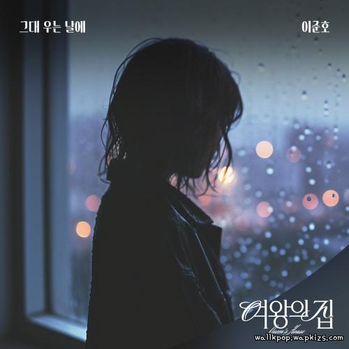 Cover lagu Lee Junho - 그대 우는 날에 di Wallkpop