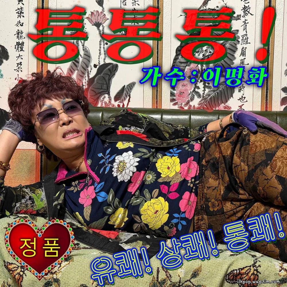Cover lagu Lee Myung Hwa - 통통통! di Wallkpop