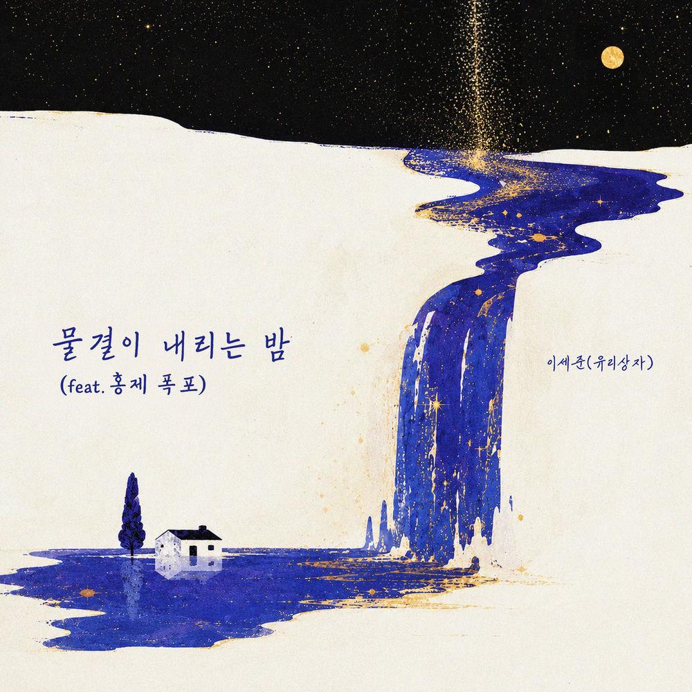 Cover lagu Lee Se Joon (Yurisangja) - 물결이 내리는 밤 (feat. 홍제 폭포) di Wallkpop