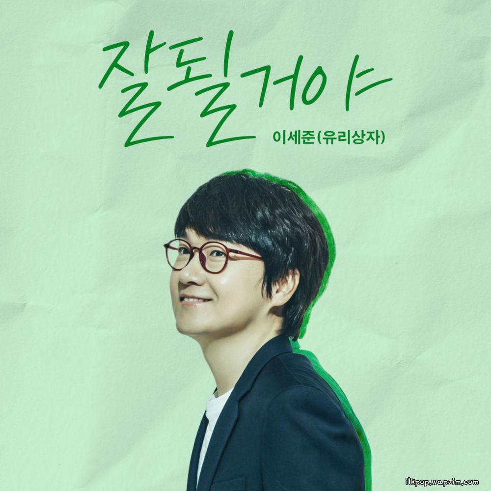 Cover lagu Lee Se Joon (Yurisangja) - 잘될거야 (It will be okay) di Wallkpop