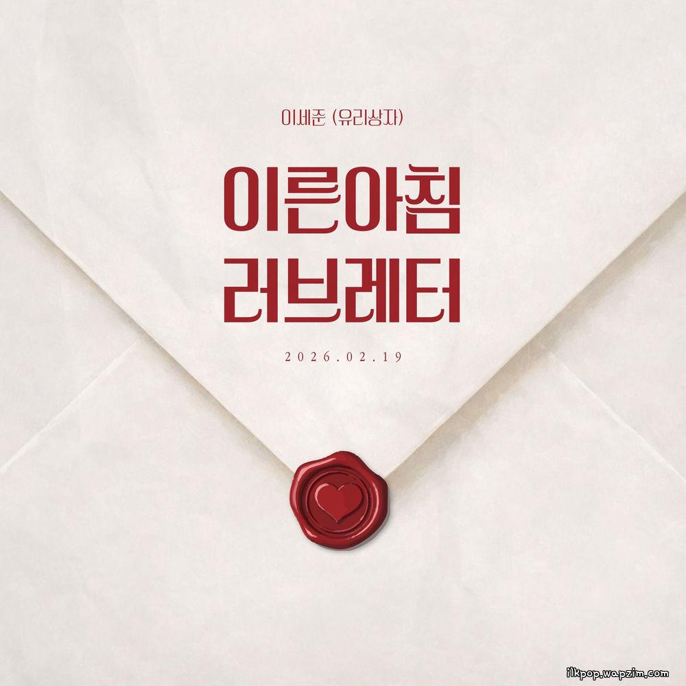 Cover lagu Lee Se Joon (Yurisangja) - 이른 아침 러브레터 (Love Letter in the morning) di Wallkpop