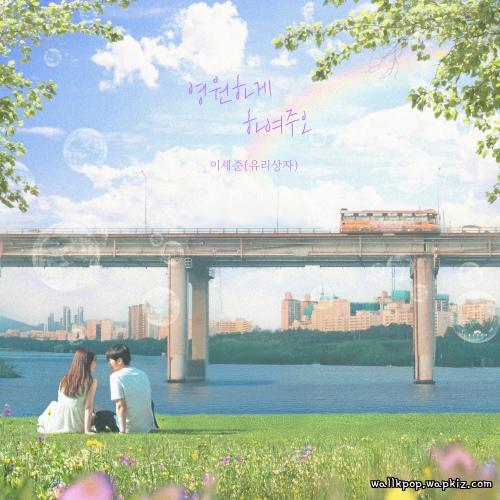 Cover lagu Lee Se Joon (Yurisangja) - 영원하게 하여주오 (May we last forever) di Wallkpop