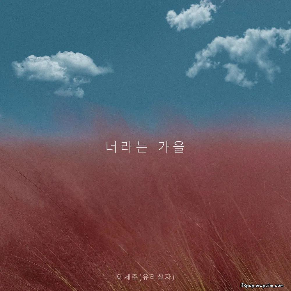 Cover lagu Lee Se Joon (Yurisangja) - 너라는 가을 (You Are My Autumn) di Wallkpop