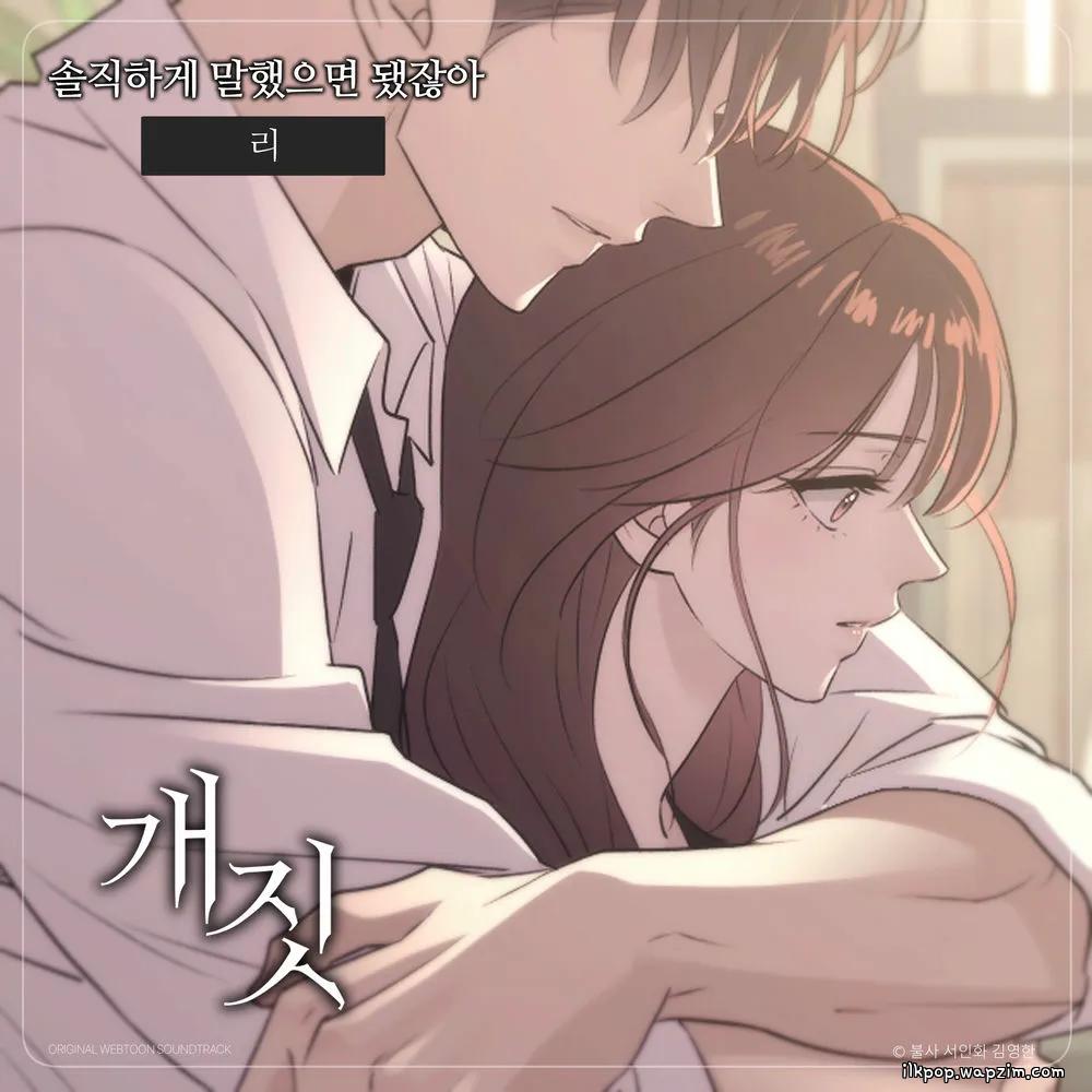 Cover lagu Lee - 솔직하게 말했으면 됐잖아 (Wish you told me) (Dirty Deeds OST) di Wallkpop