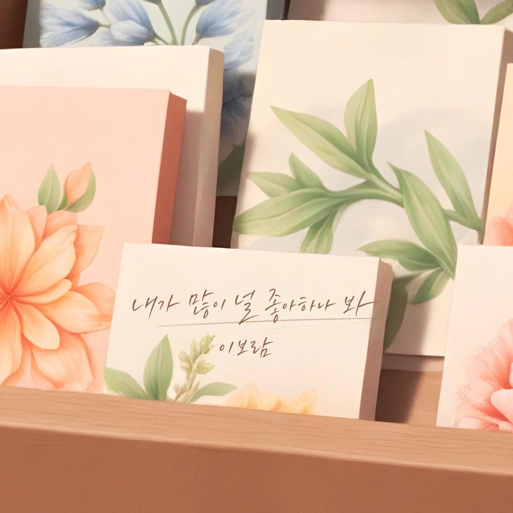 Cover lagu leeboram - 내가 많이 널 좋아하나 봐 (I Guess I Really Like You) di Wallkpop