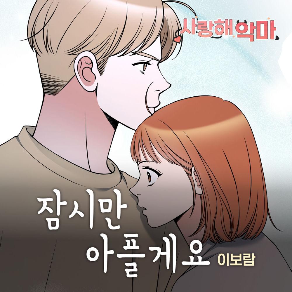 Cover lagu leeboram - 잠시만 아플게요 di Wallkpop