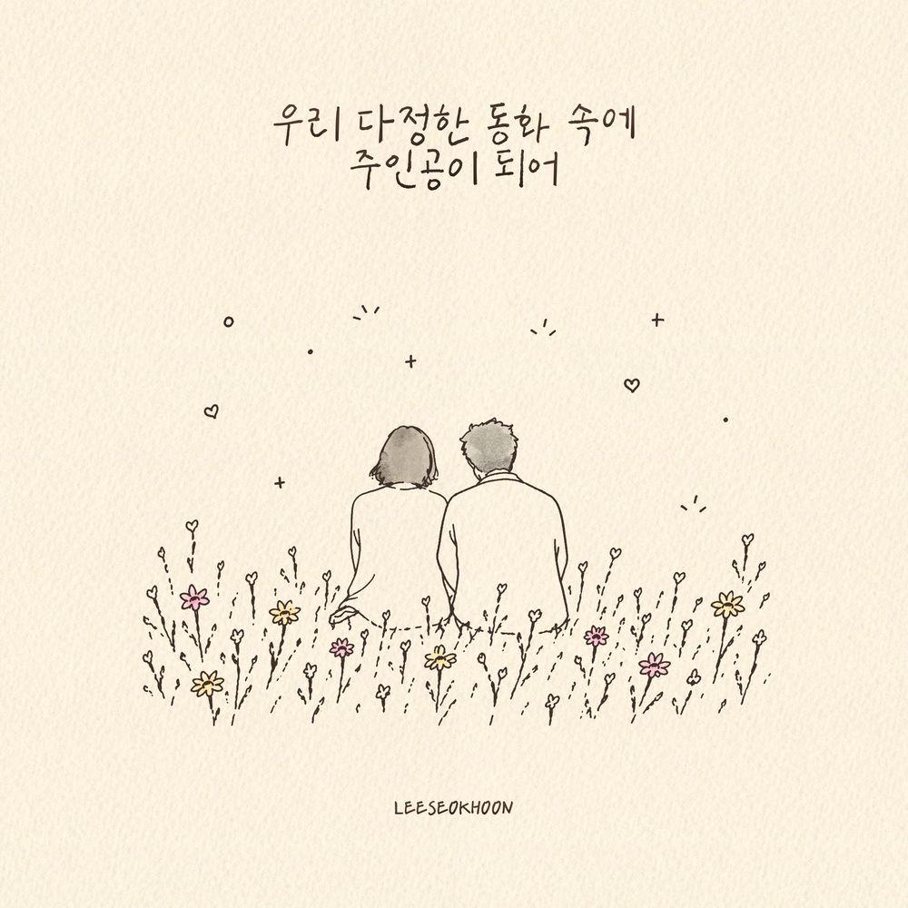 Cover lagu LEESEOKHOON - 우리 다정한 동화 속에 주인공이 되어 (A Fairytale for You and Me) di Wallkpop