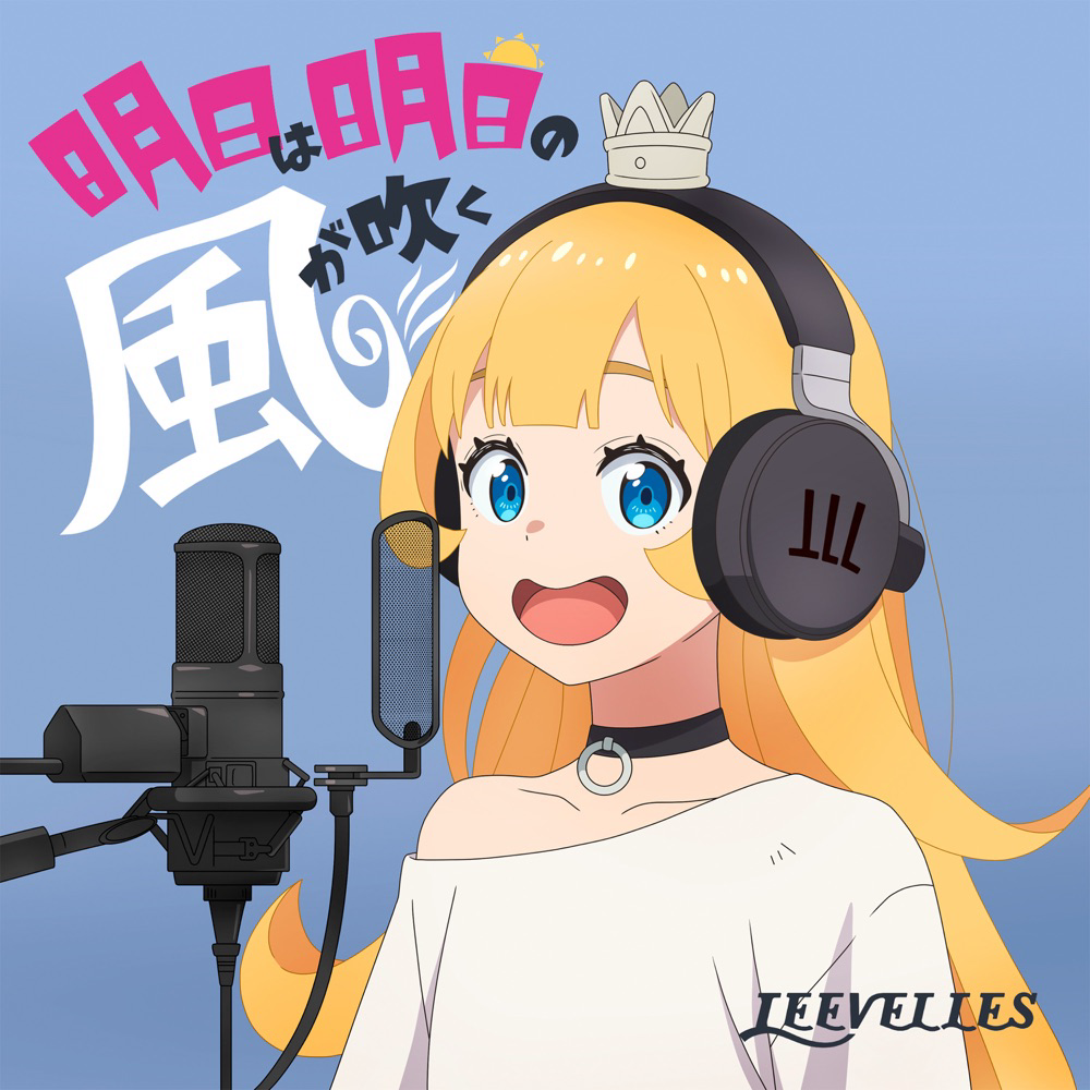 Cover lagu LEEVELLES - Ashita wa Ashita no Kaze ga Fuku [Ending Himesama Goumon no Jikan desu] di Wallkpop