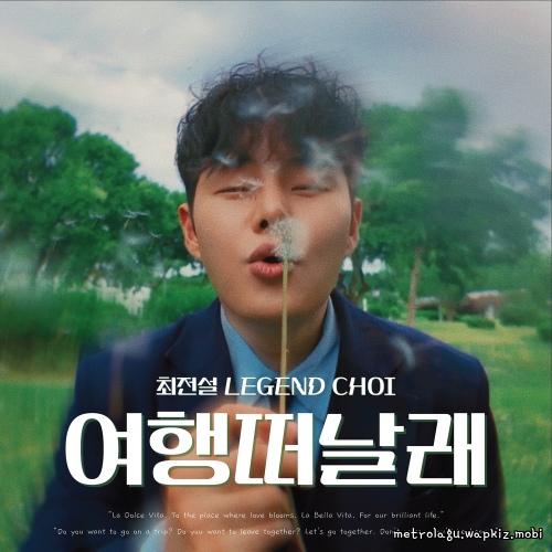 Cover lagu Legend Choi - 여행떠날래 (I want to go on a trip) di Wallkpop