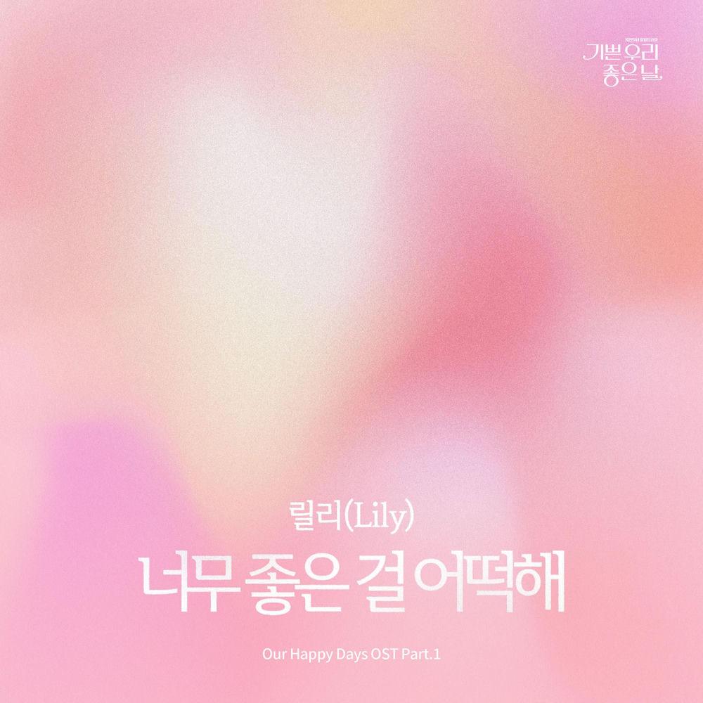 Cover lagu Lily - 너무 좋은 걸 어떡해 (Nothing Feels Better) di Wallkpop