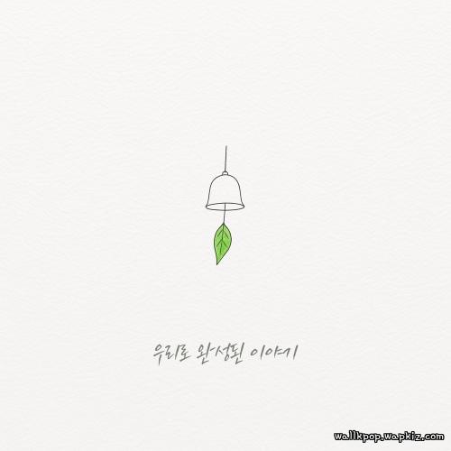 Cover lagu Louis Chan - 우리로 완성된 이야기 (From the start to us) di Wallkpop