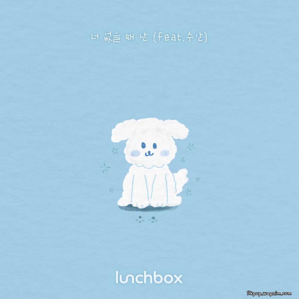 Cover lagu lunCHbox - 너 없을 때 난 (Lonesome) (Feat. SWAN) di Wallkpop