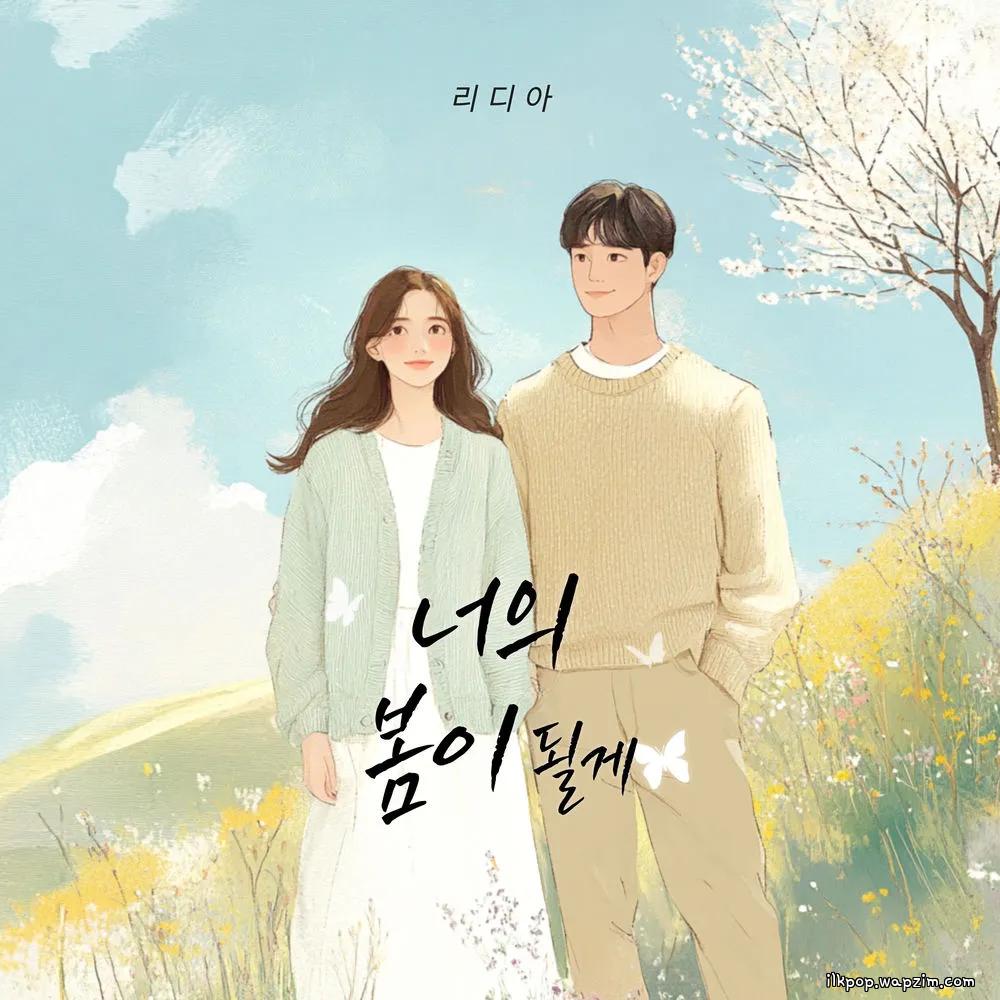 Cover lagu Lydia - 너의 봄이 될게 (I'll be your spring) di Wallkpop