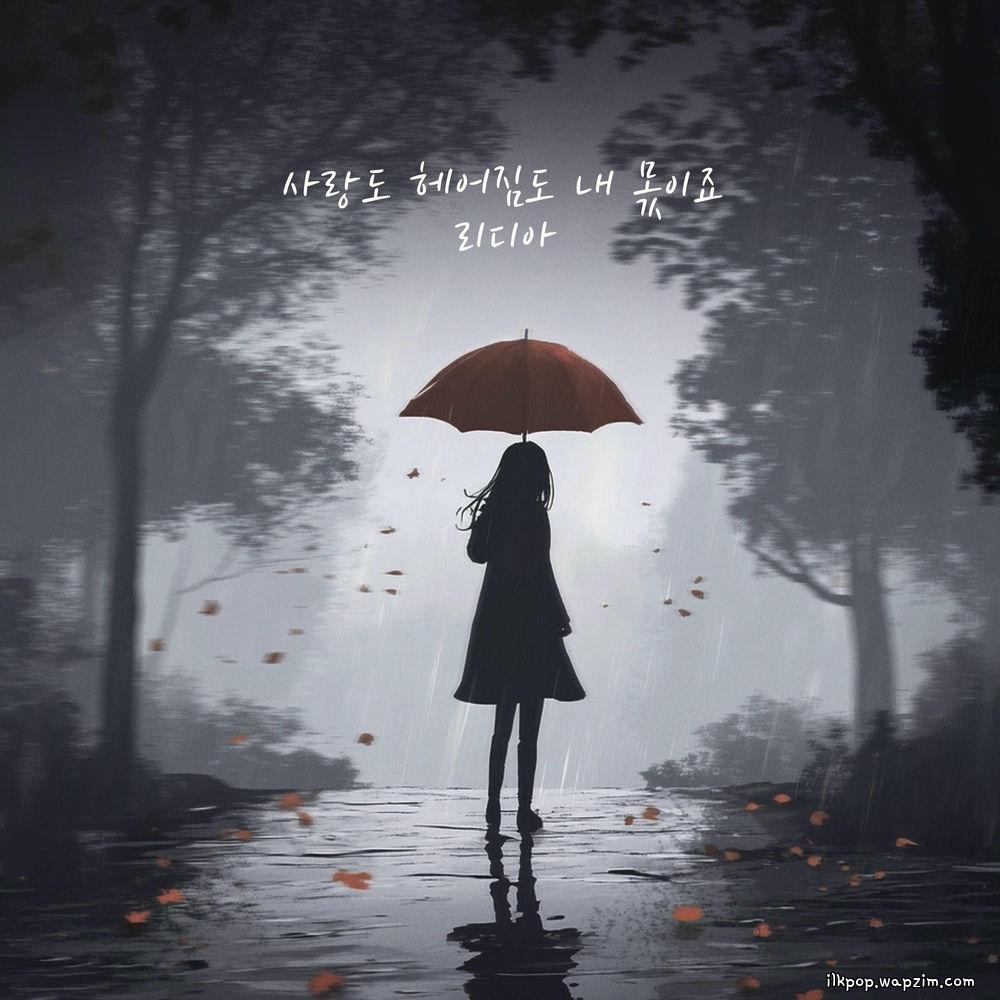 Cover lagu Lydia - 사랑도 헤어짐도 내 몫이죠 (Love And Parting Are Mine) di Wallkpop