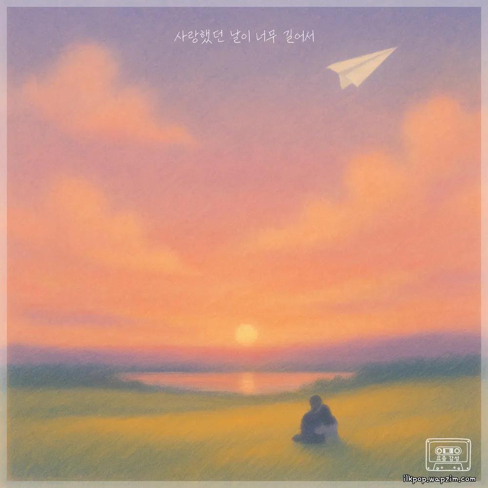 Cover lagu Lydia - 사랑했던 날이 너무 길어서 (The days of our love) di Wallkpop