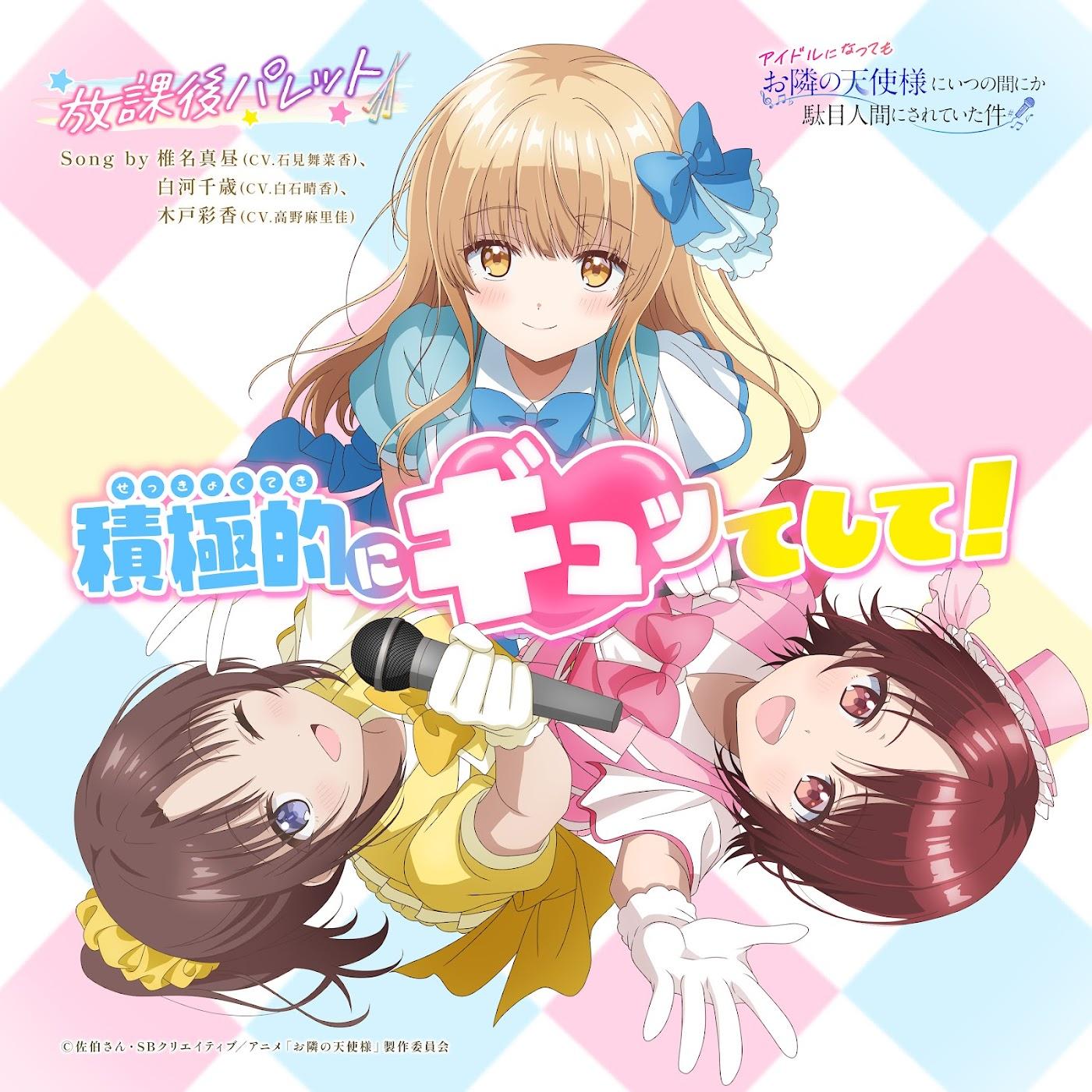 Cover lagu Mahiru Shiina (CV: Manaka Iwami), Chitose Shirakawa (CV: Haruka Shiraishi), Ayaka Kido (CV: Marika Kouno) - Gimme Gimme Hug! [Character Song Otonari no Tenshi-sama ni Itsunomanika Dame Ningen ni Sareteita Ken] di Wallkpop